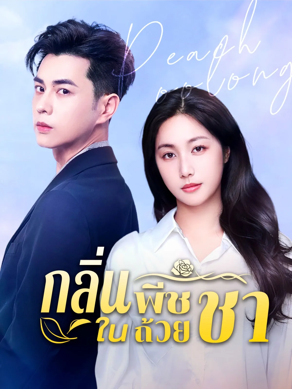 กลิ่นพีชในถ้วยชา โปสเตอร์