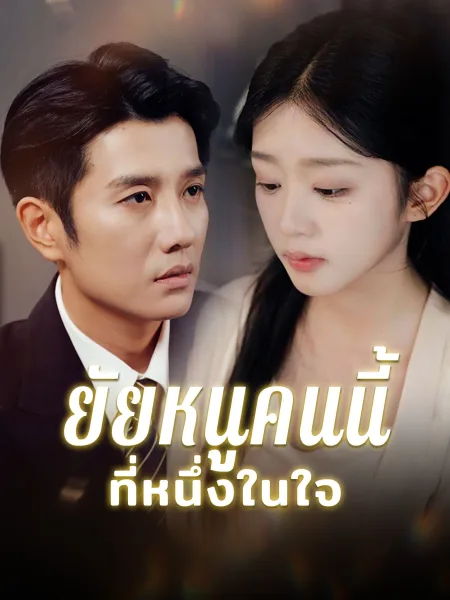 ยัยหนูคนนี้ที่หนึ่งในใจ โปสเตอร์