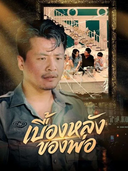 เบื้องหลังของพ่อ โปสเตอร์