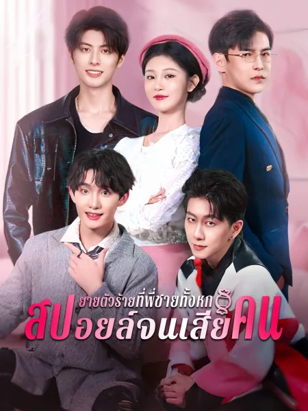 ยายตัวร้ายที่พี่ชายทั้งหกสปอยล์จนเสียคน โปสเตอร์