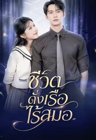 ชีวิตดั่งเรือไร้สมอ โปสเตอร์