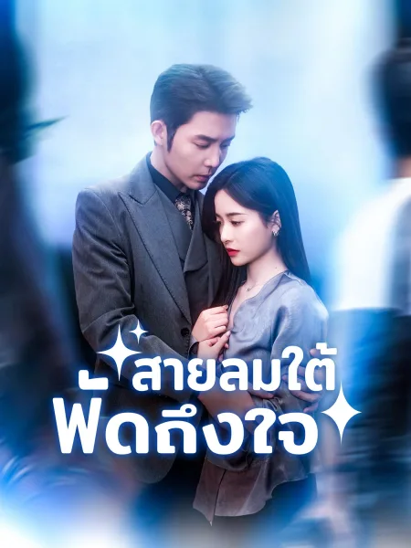 สายลมใต้พัดถึงใจ โปสเตอร์