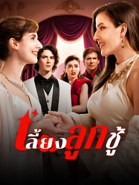 เลี้ยงลูกชู้ โปสเตอร์