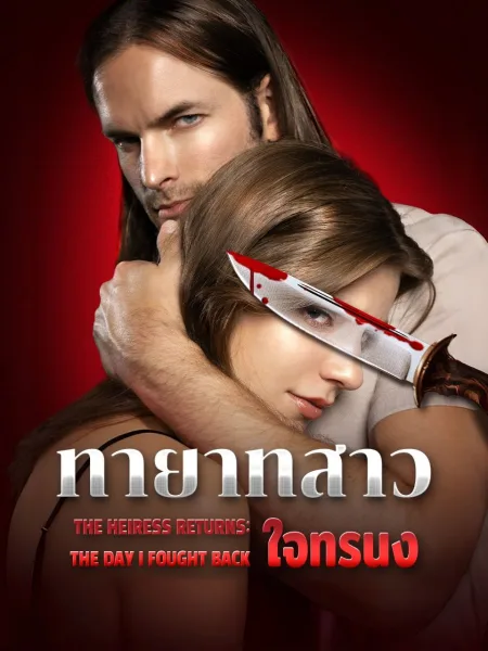 ทายาทสาวใจทรนง โปสเตอร์