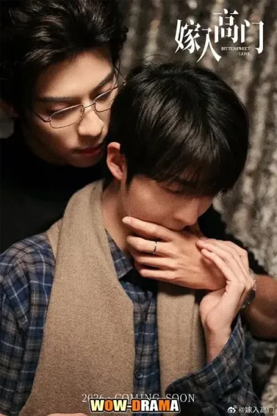 Bittersweet Love (2026) วิวาห์ลวงบ่วงเล่ห์รัก โปสเตอร์
