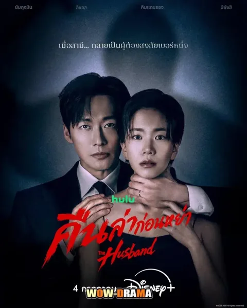 The Husband (2026) คืนล่าก่อนหย่า โปสเตอร์