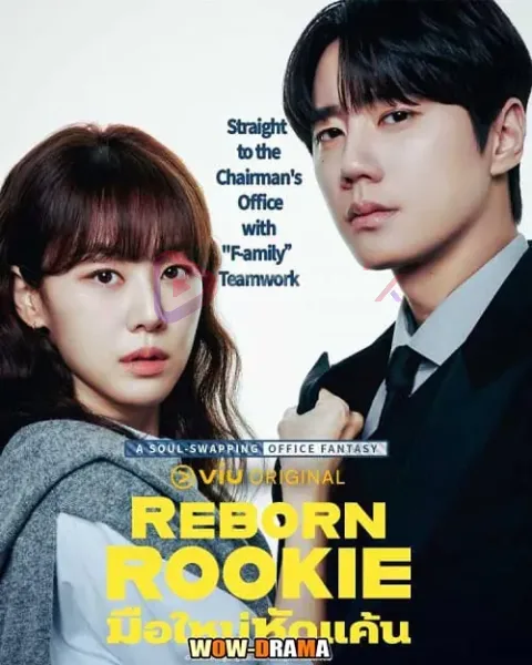 Reborn Rookie (2026) มือใหม่หัดแค้น โปสเตอร์