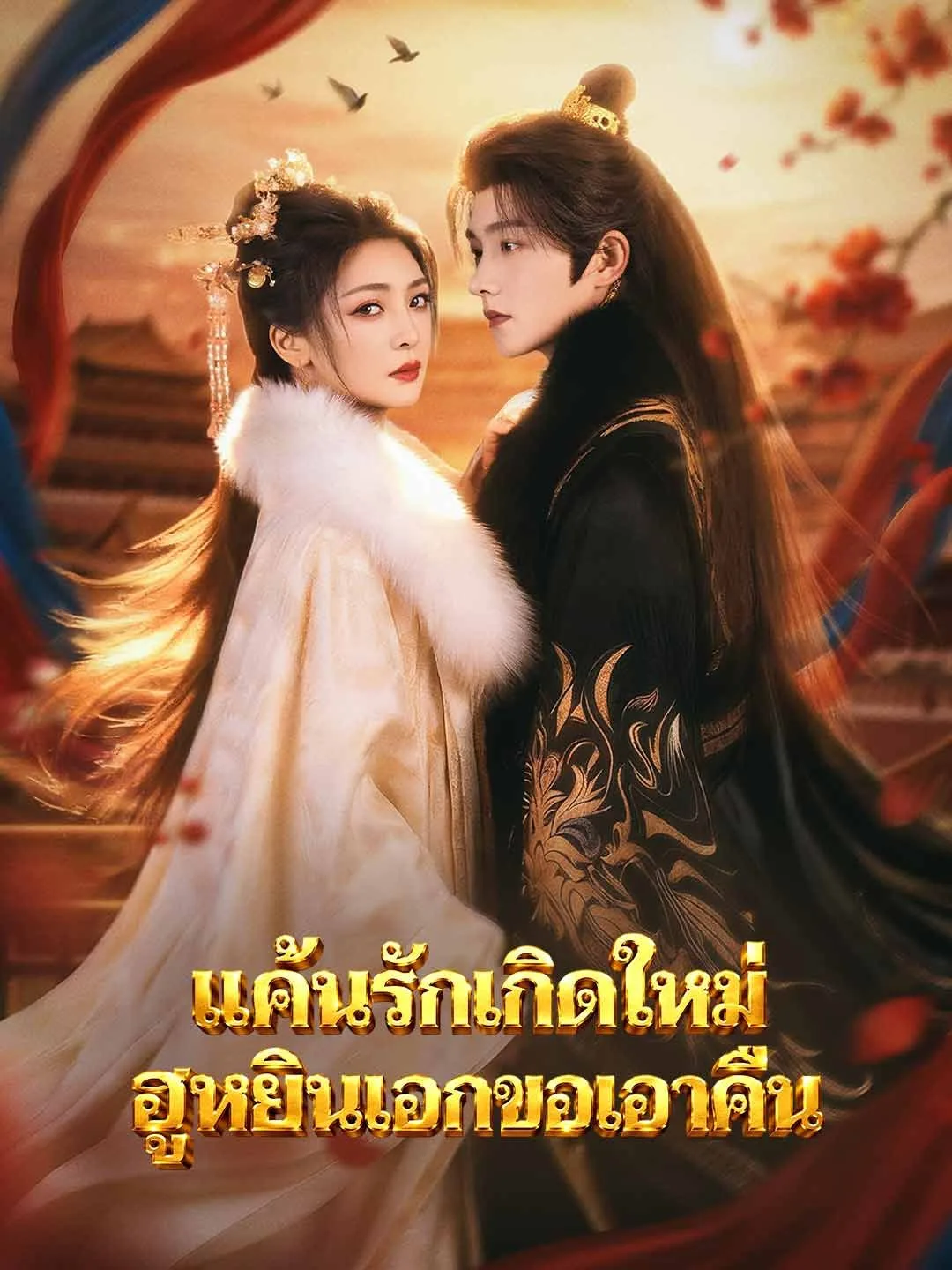 แค้นรักเกิดใหม่ฮูหยินเอกขอเอาคืน โปสเตอร์