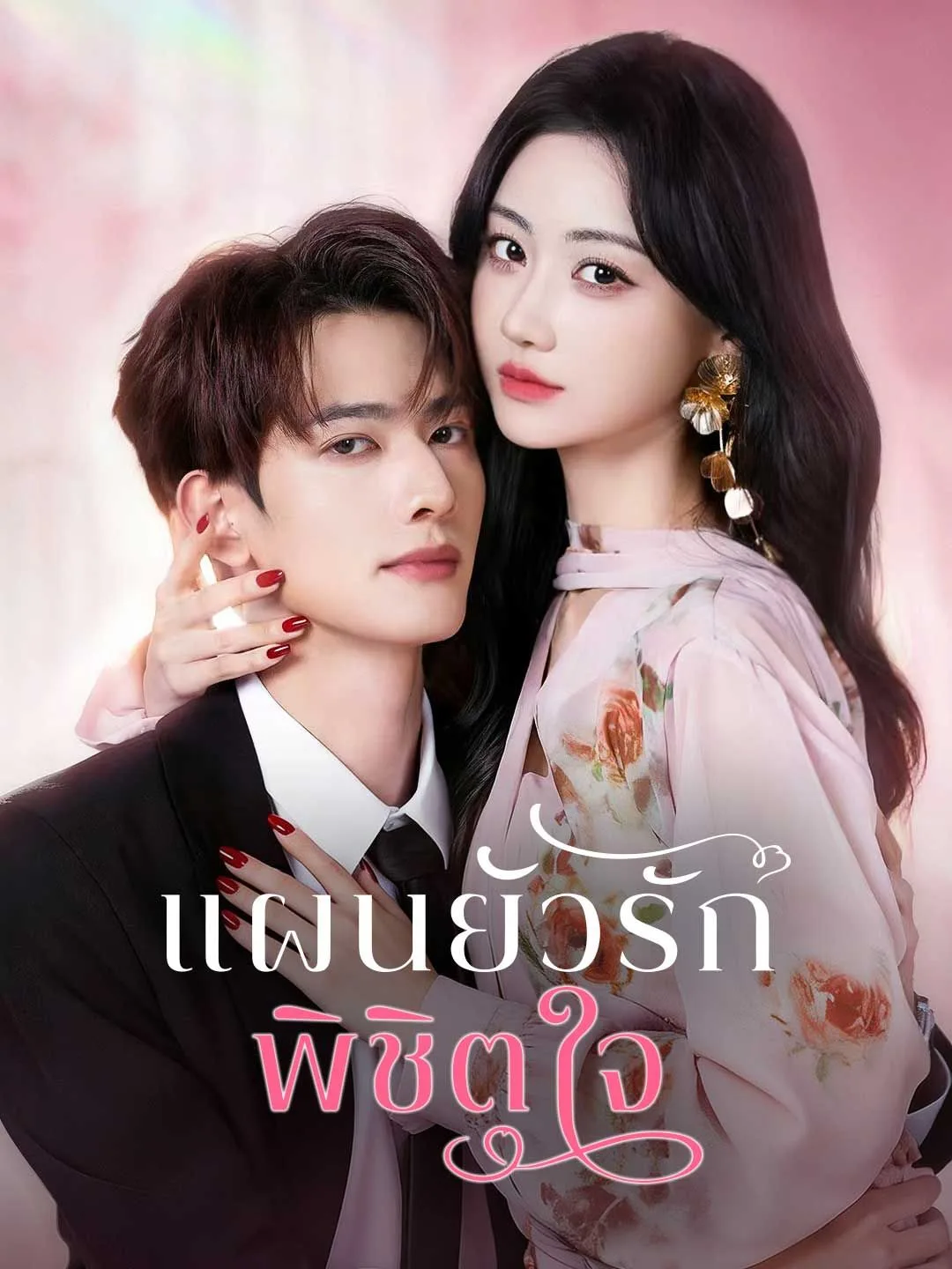 แผนยั่วรักพิชิตใจ โปสเตอร์