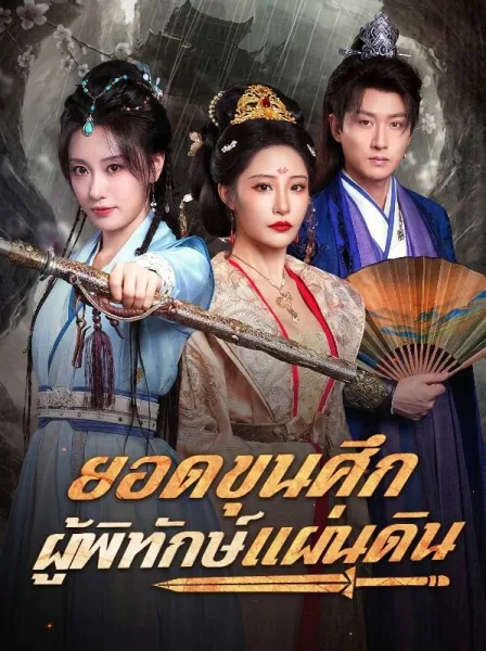 ยอดขุนศึกผู้พิทักษ์แผ่นดิน โปสเตอร์
