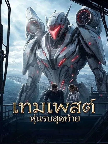 เทมเพสต์หุ่นรบสุดท้าย โปสเตอร์