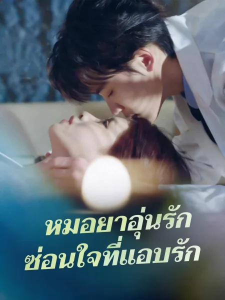 หมอยาอุ่นรักซ่อนใจที่แอบรัก โปสเตอร์