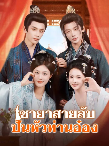 ชายาสายลับปั่นหัวท่านอ๋อง โปสเตอร์