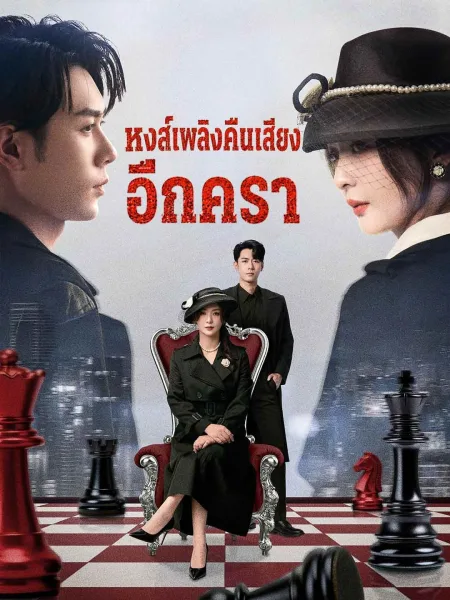 หงส์เพลิงคืนเสียงอีกครา โปสเตอร์