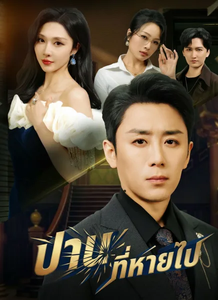 ปานที่หายไป โปสเตอร์