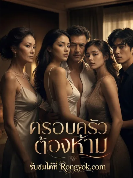 ครอบครัวต้องห้ามsub โปสเตอร์