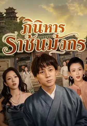 ภินิหารราชันมังกร โปสเตอร์