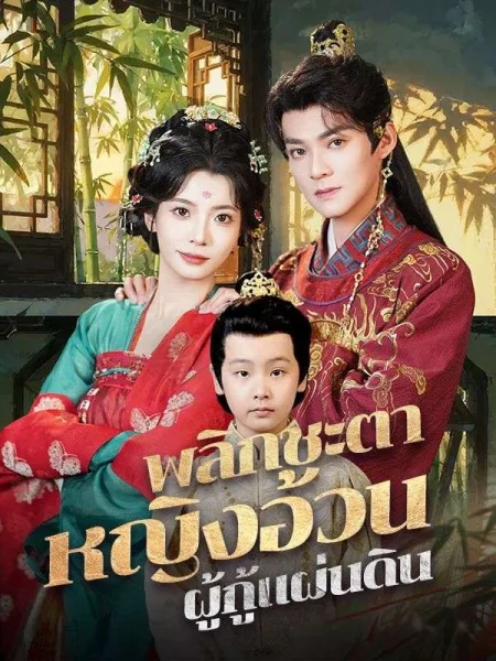 พลิกชะตาหญิงอ้วนผู้กู้แผ่นดิน โปสเตอร์