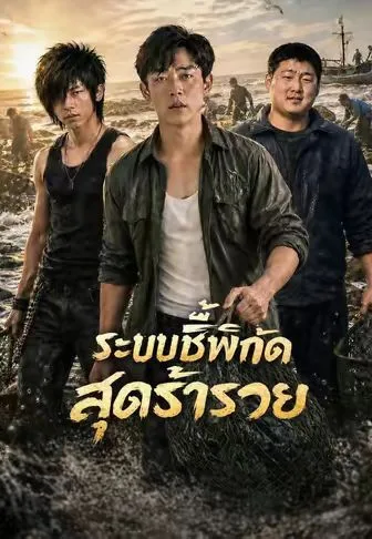 ระบบชี้พิกัดสุดร่ำรวย โปสเตอร์