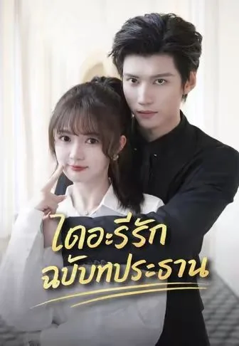 ไดอะรีรักฉบับท่านประธาน โปสเตอร์