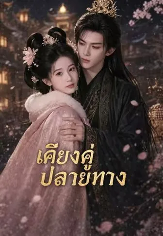 เคียงคู่ปลายทาง โปสเตอร์