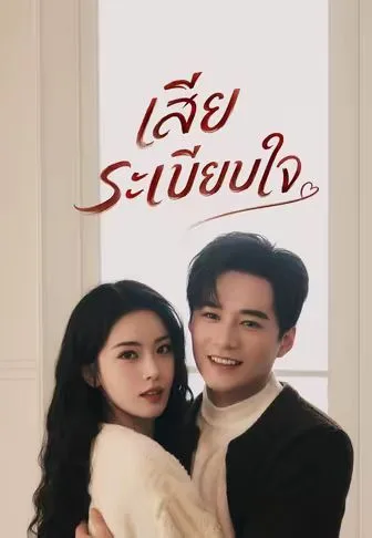 เสียระเบียบใจ โปสเตอร์