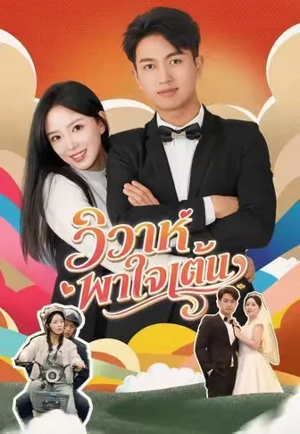 วิวาห์พาใจเต้น โปสเตอร์