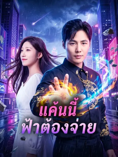 แค้นนี้ฟ้าต้องจ่าย โปสเตอร์