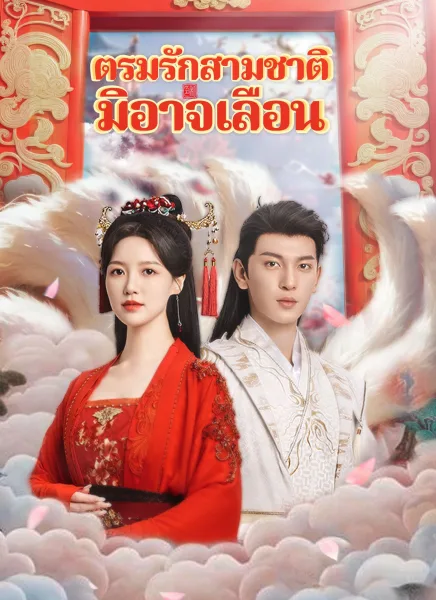 ตรมรักสามชาติมิอาจเลือน โปสเตอร์
