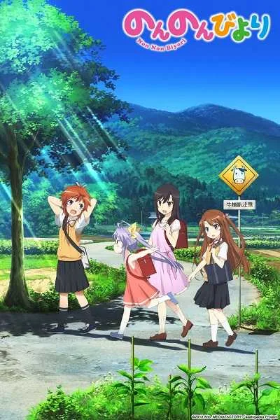 Non Non Biyori สาวใสหัวใจบ้านทุ่ง (ภาค1) โปสเตอร์