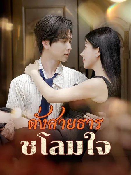ดั่งสายธารชโลมใจ โปสเตอร์