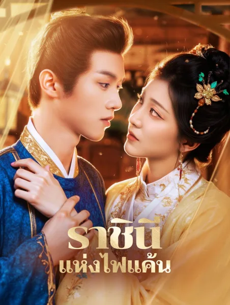 ราชินีแห่งไฟแค้น โปสเตอร์