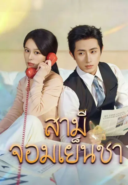 สามีจอมเย็นชา โปสเตอร์