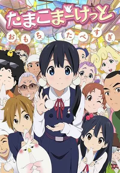 Tamako Market ตลาดป่วน ก๊วนทามาโกะ โปสเตอร์