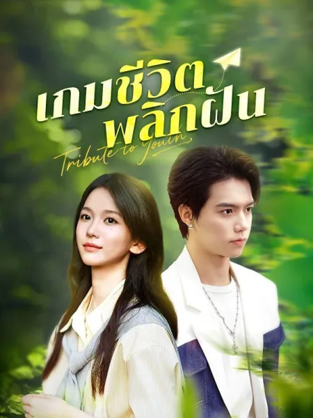 เกมชีวิตพลิกฝัน โปสเตอร์