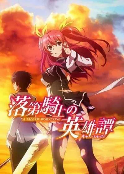 Rakudai Kishi no Cavalry โปสเตอร์