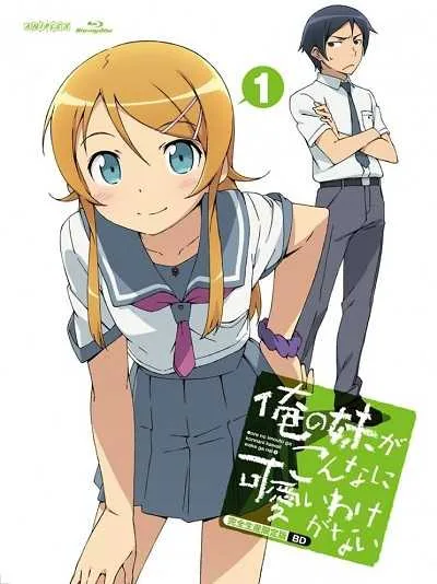 Ore no Imouto (ภาค1) น้องสาวของผมไม่น่ารักขนาดนั้นหรอก โปสเตอร์