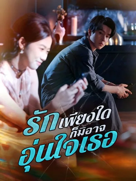 รักเพียงใดก็มิอาจอุ่นใจเธอ โปสเตอร์