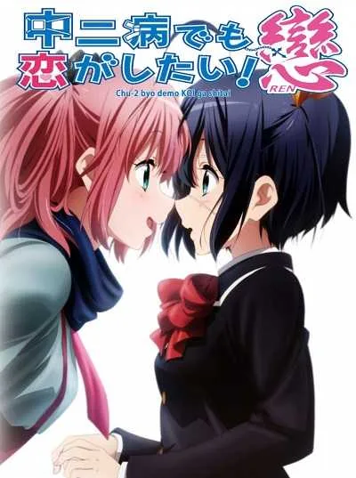 Chuunibyou demo Koi ga Shitai Ren (ภาค2) โปสเตอร์