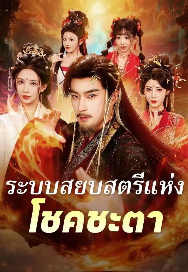 ระบบสยบสตรีแห่งโชคชะตา โปสเตอร์