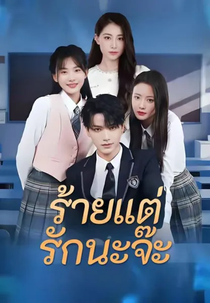 ร้ายแต่รักนะจ๊ะ โปสเตอร์