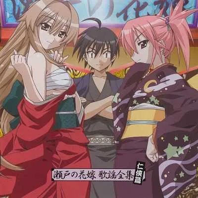 Seto no Hanayome เงือกสาวยากูซ่า โปสเตอร์