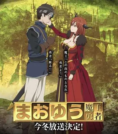 Maoyuu Maou Yuusha มาโอยุ จอมมารผู้กล้าจับคู่กู้โลก โปสเตอร์