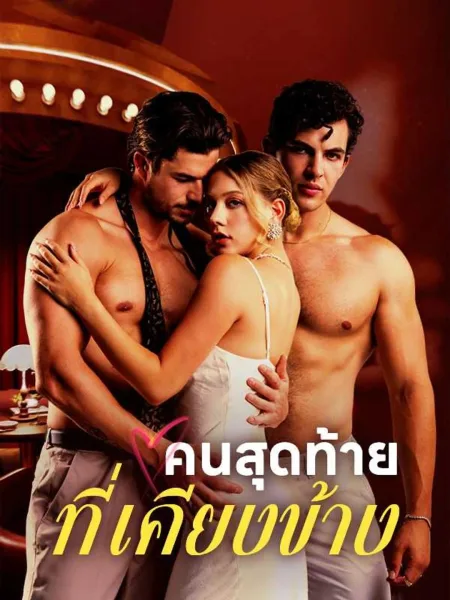 คนสุดท้ายที่เคียงข้าง โปสเตอร์