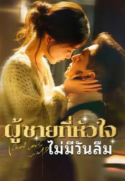 ผู้ชายที่หัวใจไม่มีวันลืม โปสเตอร์