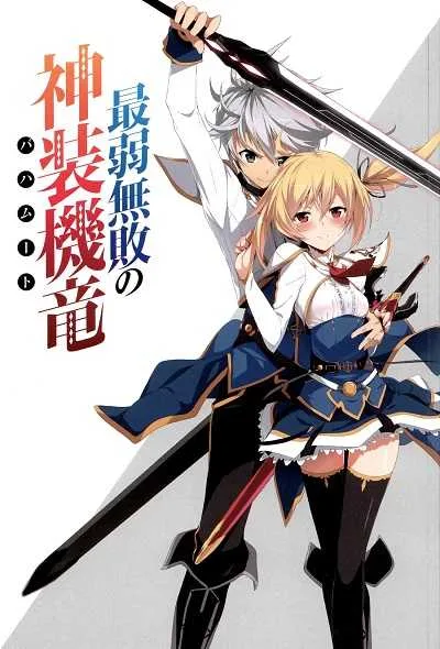 Saijaku Muhai no Bahamut บาฮามุท มังกรเหล็กไร้พ่าย โปสเตอร์