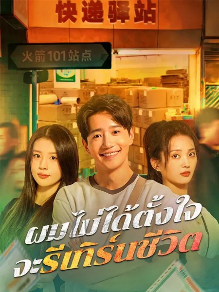 ผมไม่ได้ตั้งใจจะรีเทิร์นชีวิต โปสเตอร์
