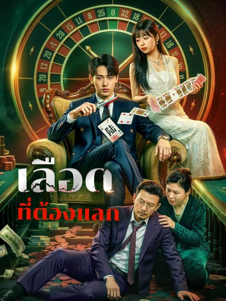 เลือดที่ต้องแลก โปสเตอร์