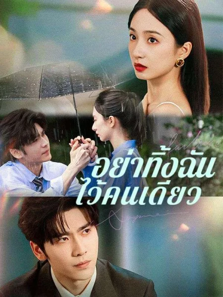 อย่าทิ้งฉันไว้คนเดียว โปสเตอร์
