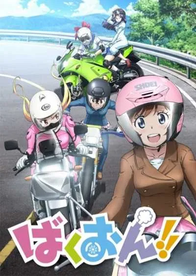 Bakuon!! ซิ่งมั้ยเพ่ โปสเตอร์